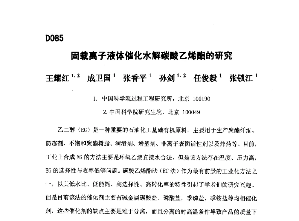 固载离子液体催化水解碳酸乙烯酯的研究 - 第五届全国化学工程与生物化工年会