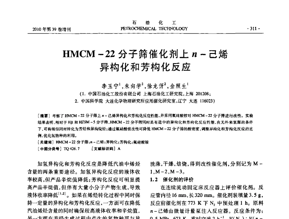 HMCM-22分子筛催化剂上n-己烯异构化和芳构化反应 - 中国化工学会2010年石油化工学术年会