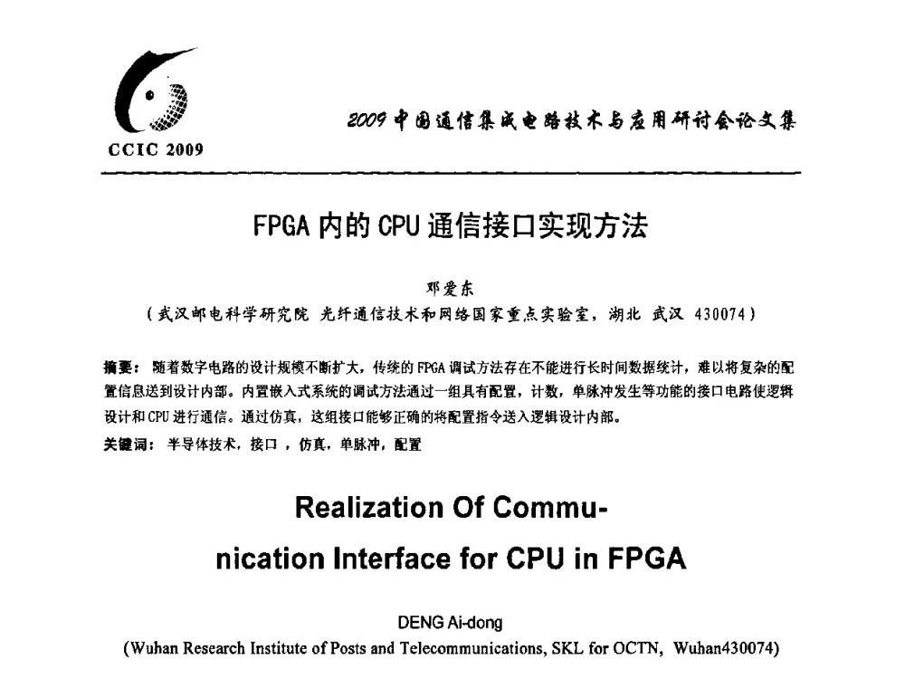 FPGA内的CPU通信接口实现方法 - 第七届中国通信集成电路技术与应用研讨会