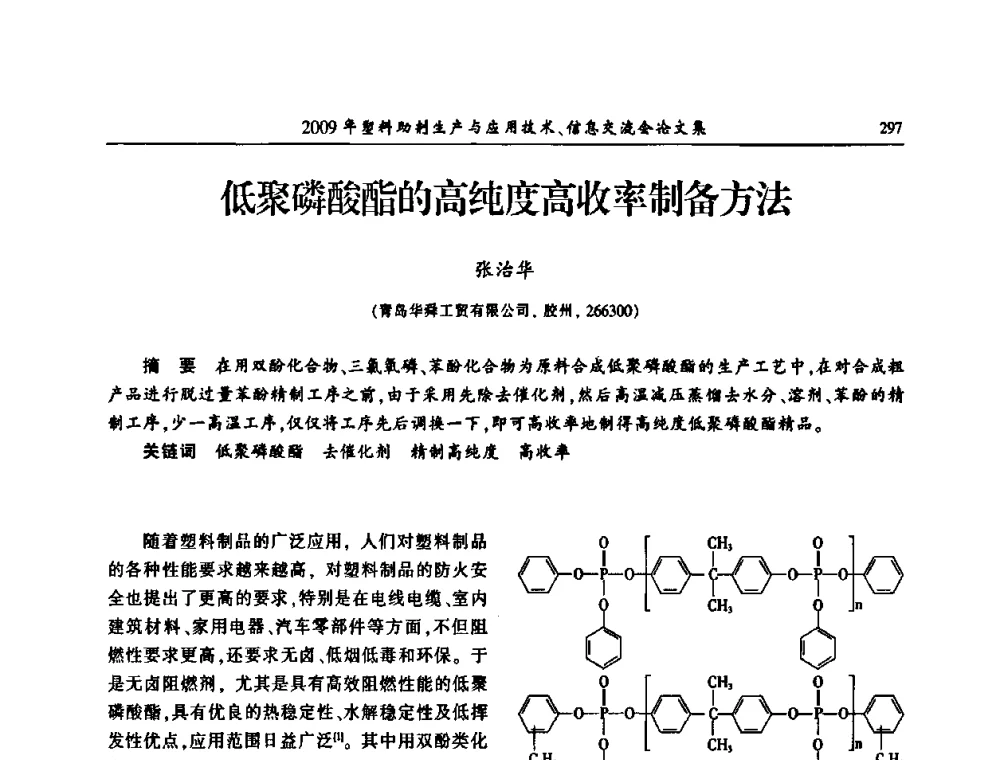 低聚磷酸酯的高纯度高收率制备方法 - 中国塑料加工工业协会2009年塑料助剂生产与应用技术信息交流会