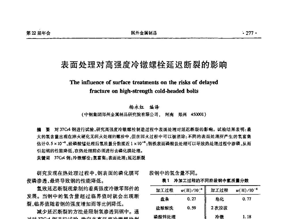 表面处理对高强度冷镦螺栓延迟断裂的影响 - 全国金属制品信息网第22届年会
