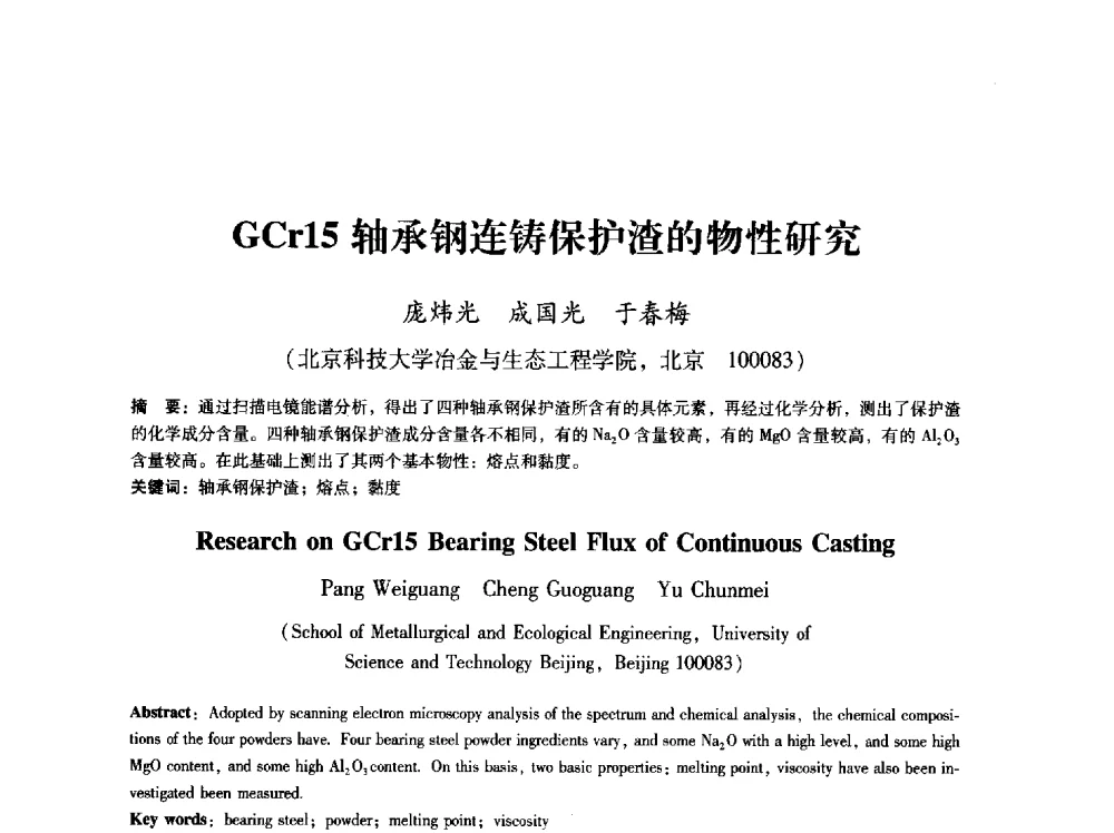 GCr15轴承钢连铸保护渣的物性研究 - 第八届冶金工程科学论坛