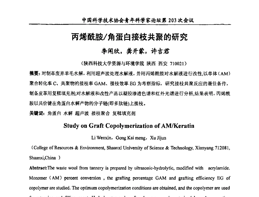 丙烯酰胺_角蛋白接枝共聚的研究 - 中国科学技术协会青年科学家论坛第203次会议