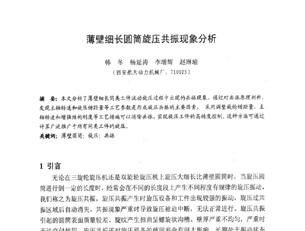 薄壁细长圆筒旋压共振现象分析 - 第十一届全国旋压技术交流大会