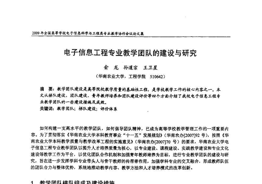 电子信息工程专业教学团队的建设与研究 - 2009年全国高等学校电子信息科学与工程类专业教学协作会议