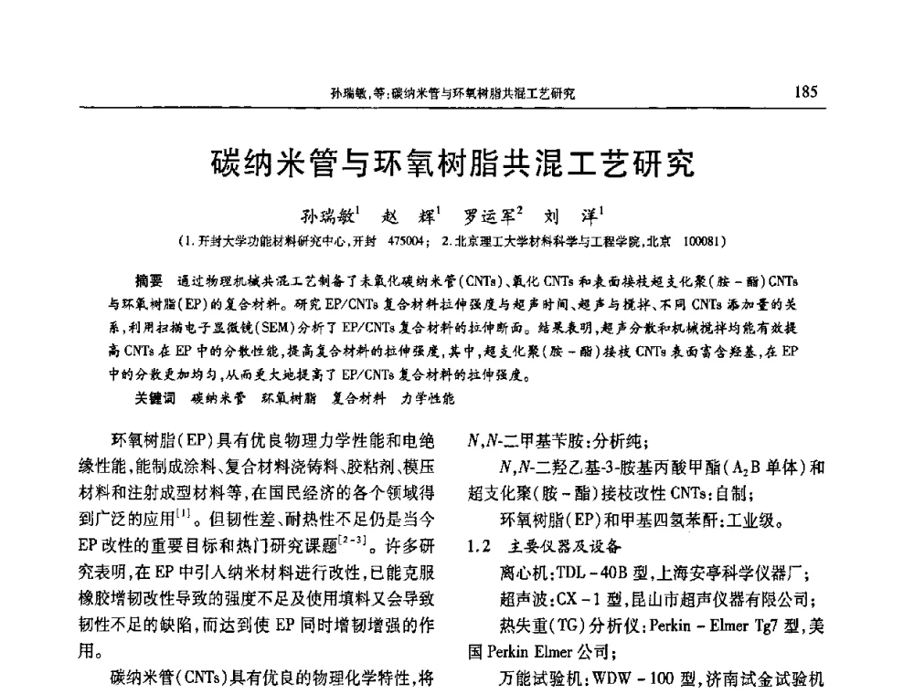 碳纳米管与环氧树脂共混工艺研究 - 2010年中国工程塑料复合材料技术研讨会