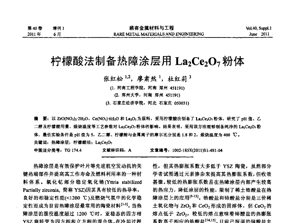 柠檬酸法制备热障涂层用La2Ce207粉体 - 第十六届全国高技术陶瓷学术年会暨景德镇高技术陶瓷高层论坛