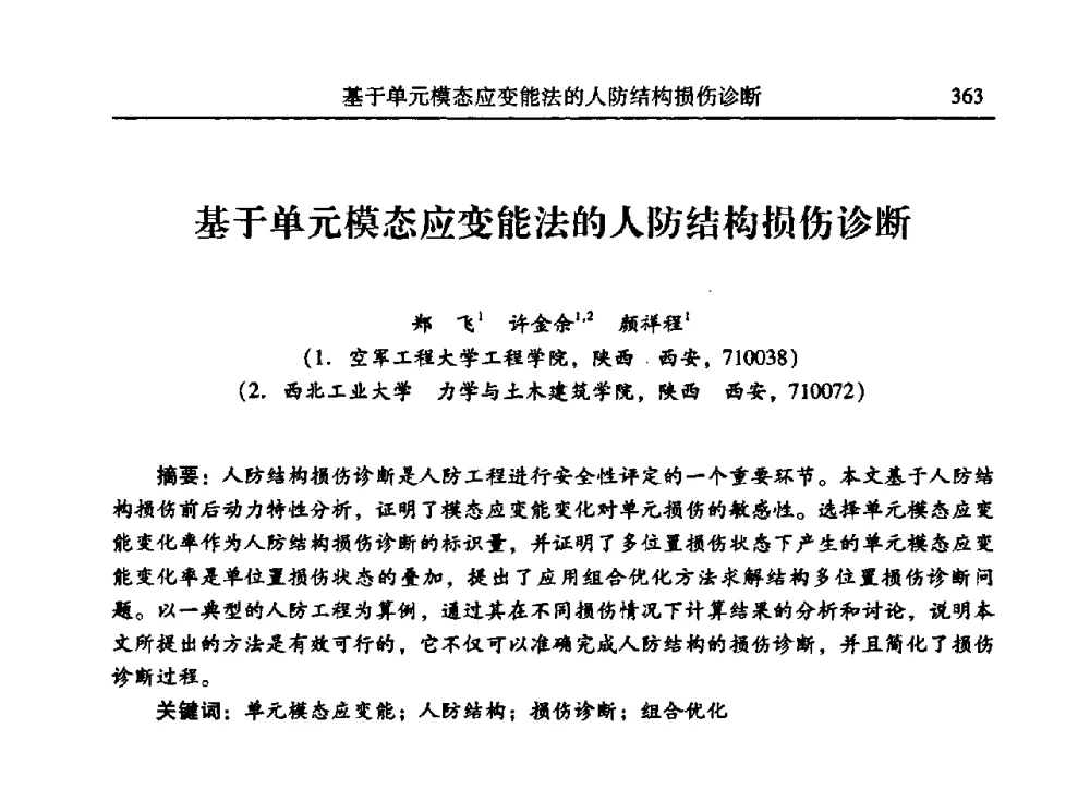 基于单元模态应变能法的人防结构损伤诊断 - 2009年第二十二届全国振动与噪声高技术及应用学术会议