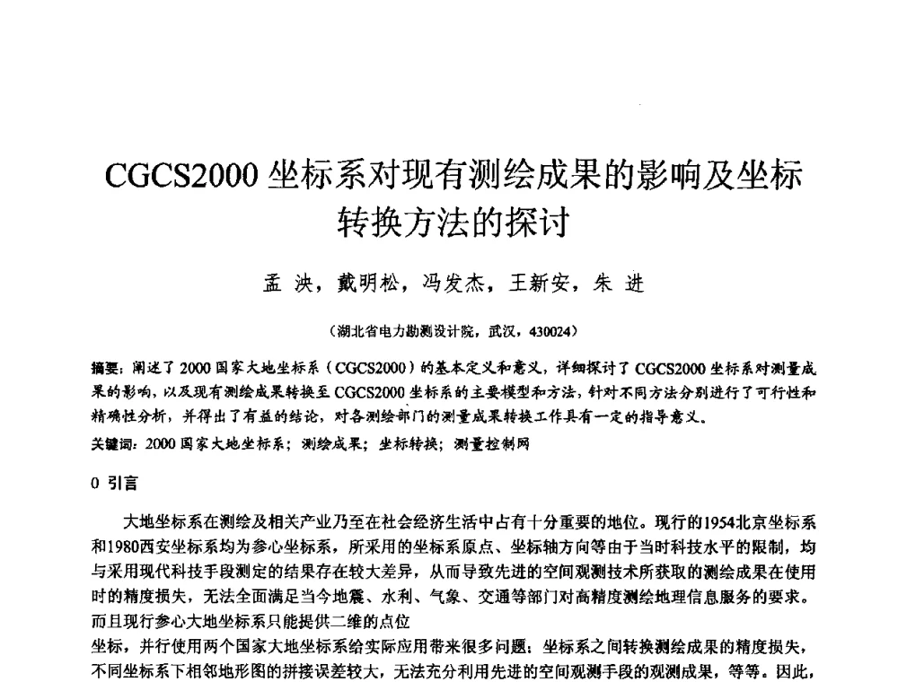 CGCS2000坐标系对现有测绘成果的影响及坐标转换方法的探讨 - 2010年全国工程勘察学术大会