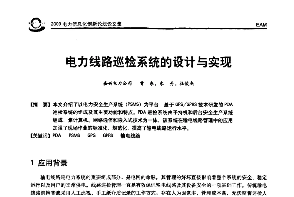 电力线路巡检系统的设计与实现 - 2009电力信息化创新论坛--信息技术支撑企业科学发展