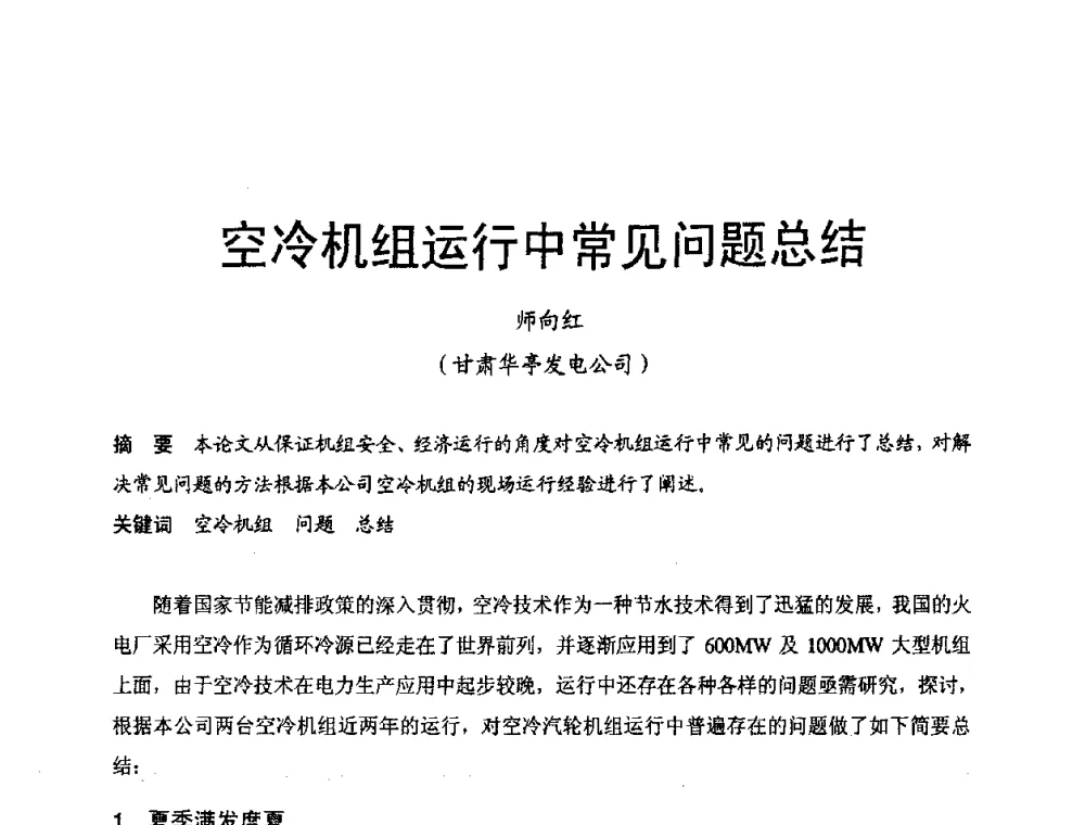 空冷机组运行中常见问题总结 - 第三届全国火电空冷机组技术交流会