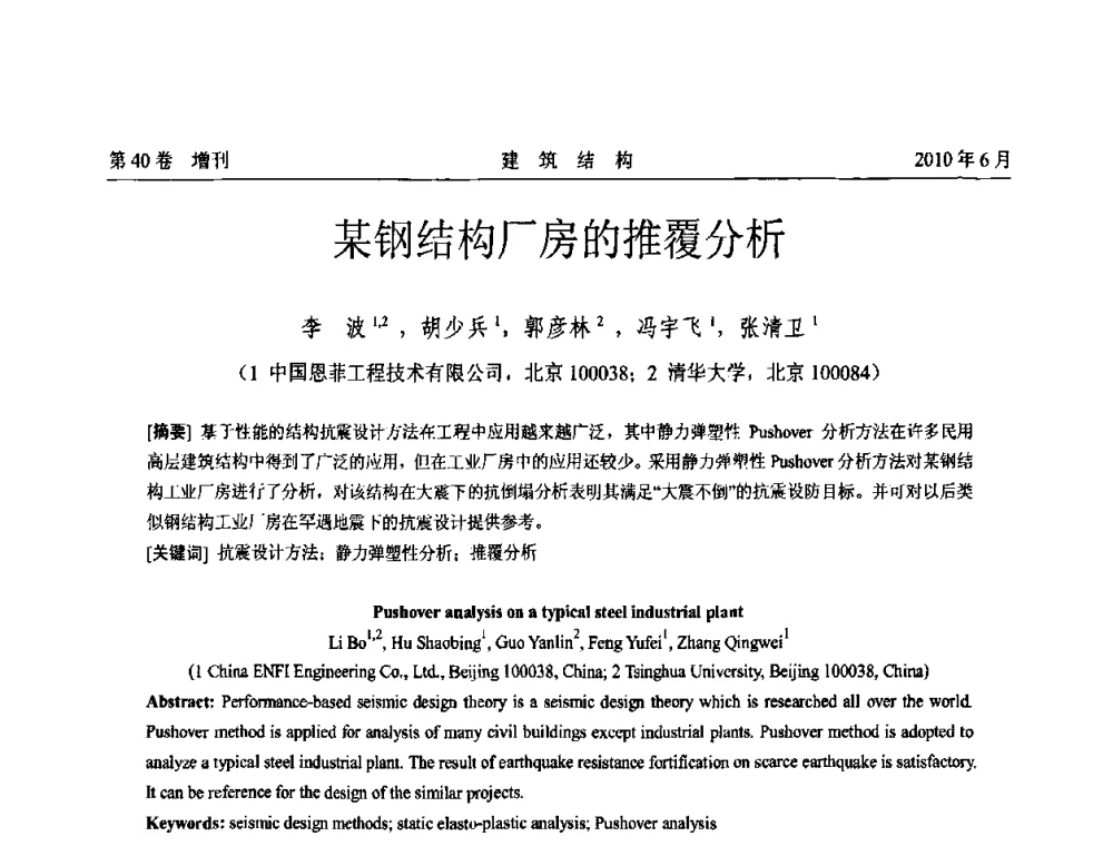 某钢结构厂房的推覆分析 - 第二届全国工程结构抗震加固改造技术交流会
