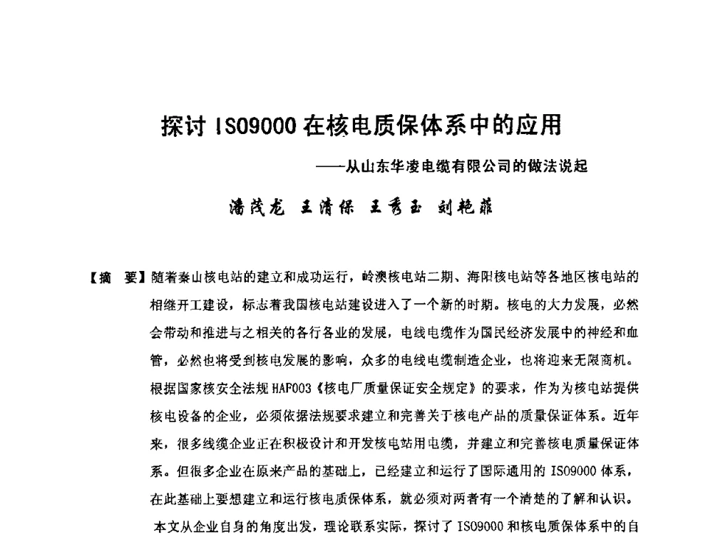 探讨IS09000在核电质保体系中的应用——从山东华凌电缆有限公司的做法说起 - 中国电工技术学会电线电缆专业委员会2010学术年会