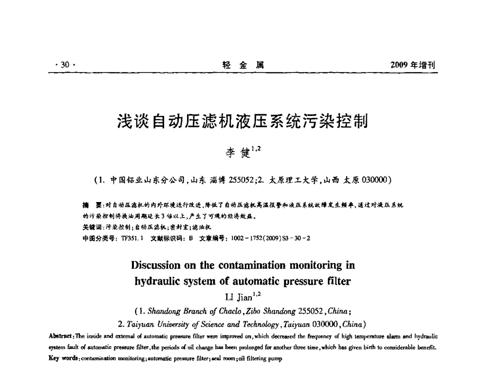 浅谈自动压滤机液压系统污染控制 - 全国第14次氧化铝第15次电解铝和第11次铝用碳素技术信息交流会