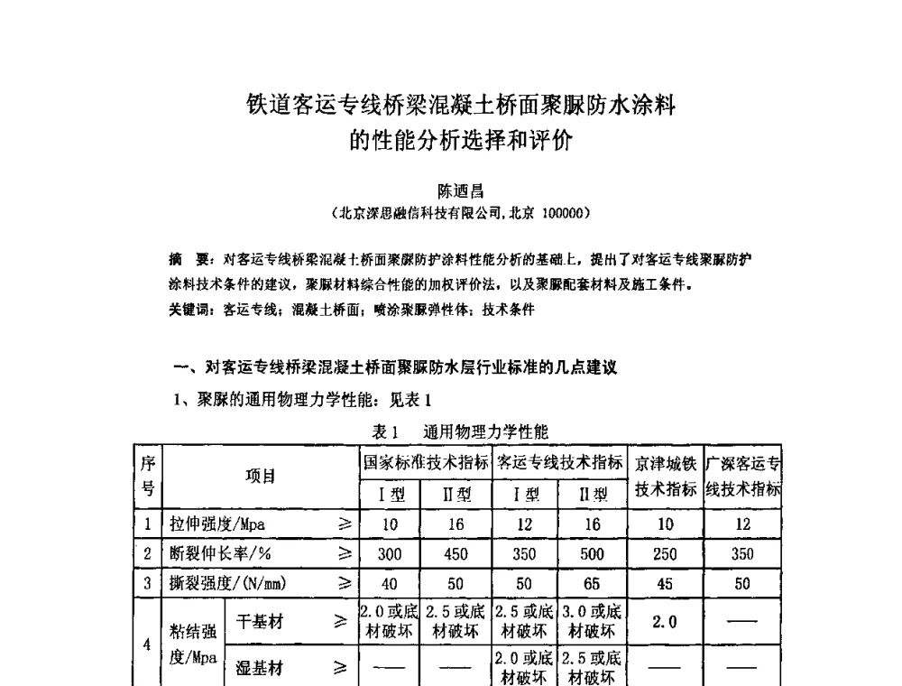 铁道客运专线桥梁混凝土桥面聚脲防水涂料的性能分析选择和评价 - 全国第十一次防水材料技术交流大会暨海峡两岸防水材料技术交流大会