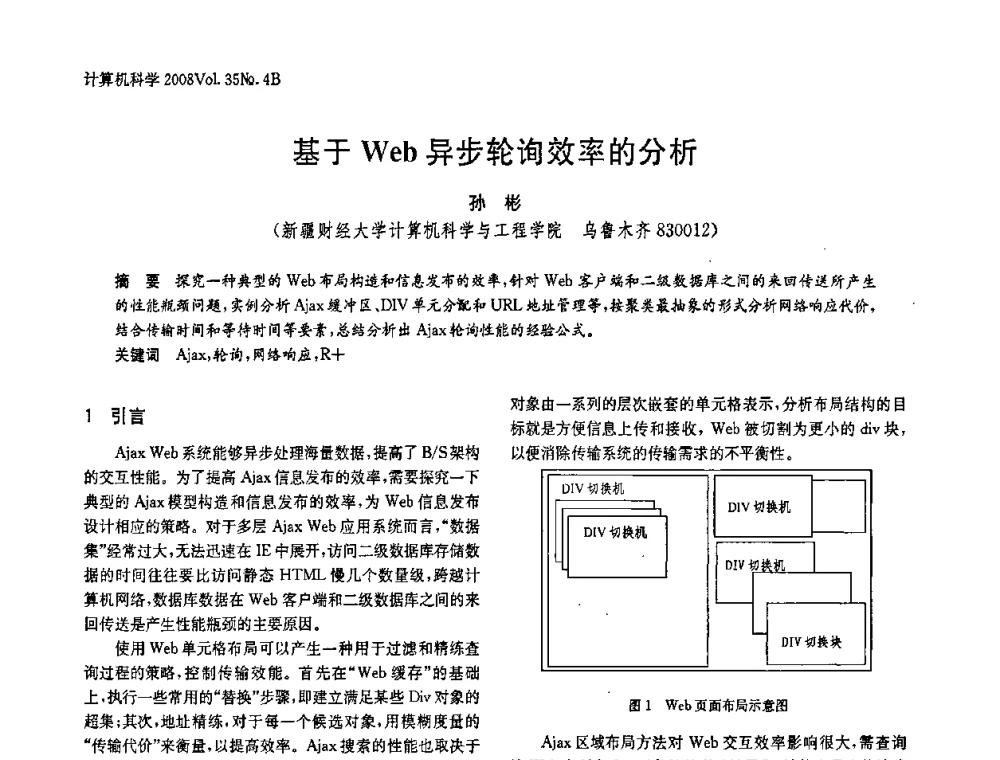 基于Web异步轮询效率的分析 - 2008年中国信息技术与应用学术论坛