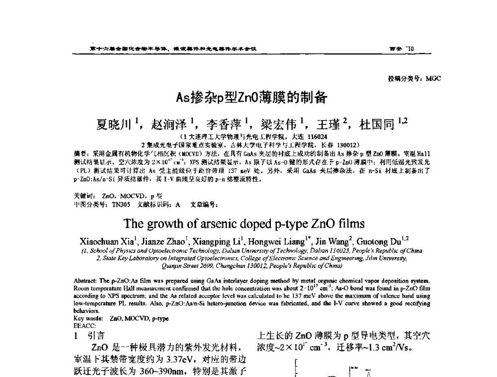 As掺杂p型ZnO薄膜的制备 - 第十六届全国化合物半导体材料、微波器件和光电器件学术会议