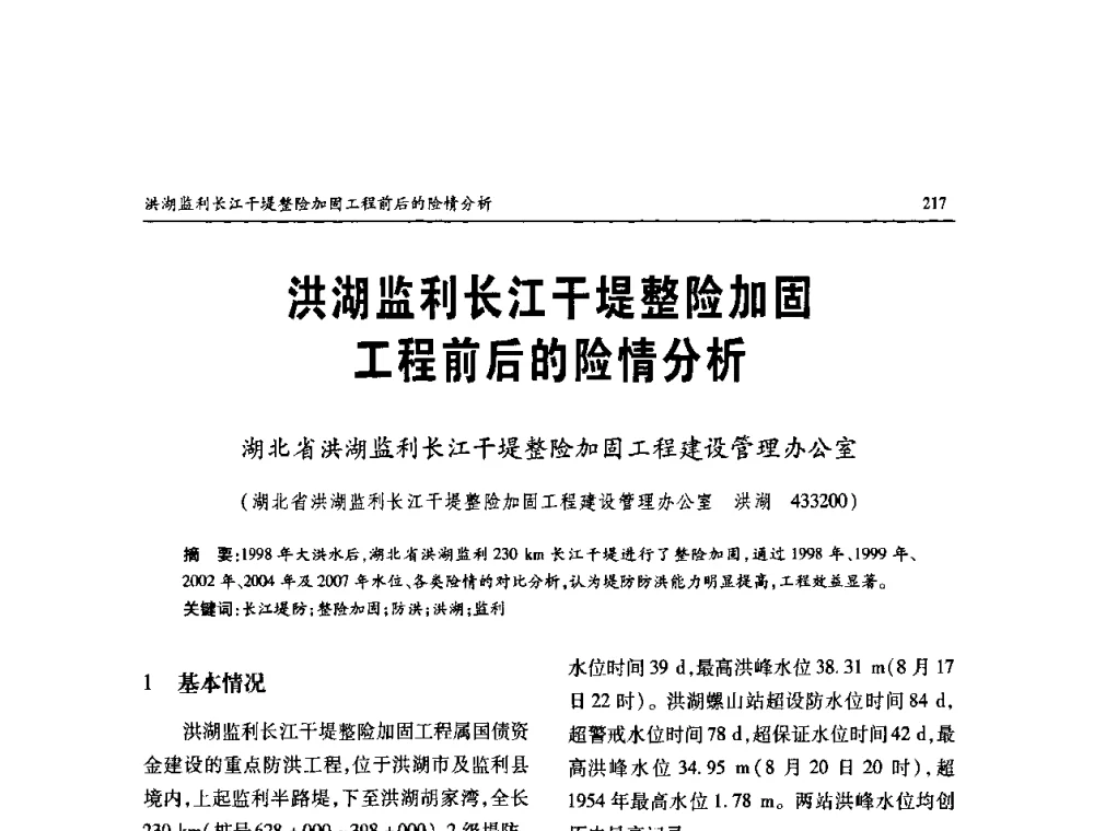 洪湖监利长江干堤整险加固工程前后的险情分析 - 纪念98抗洪十周年学术研讨会