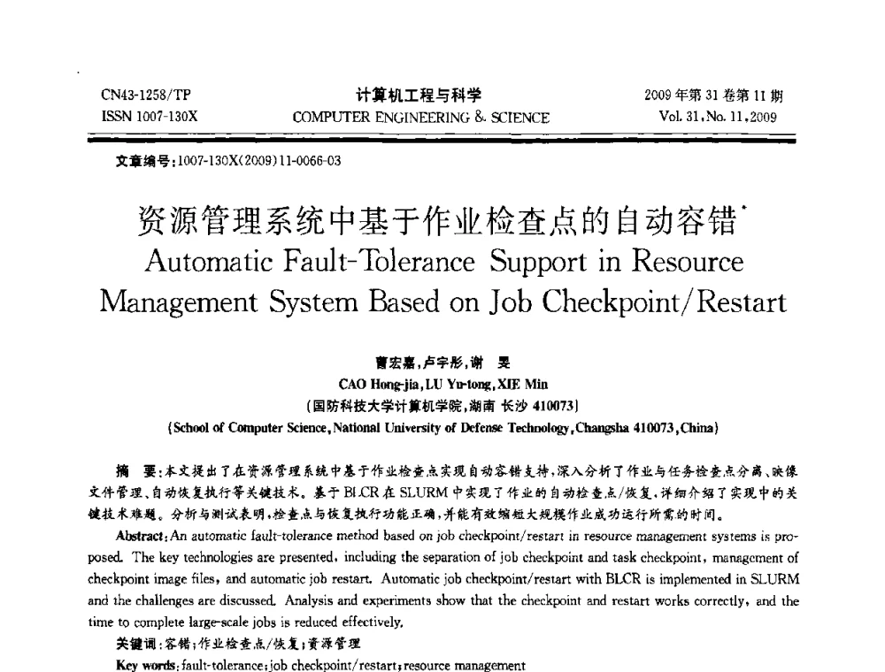 资源管理系统中基于作业检查点的自动容错 - 2009年全国理论计算机科学学术年会