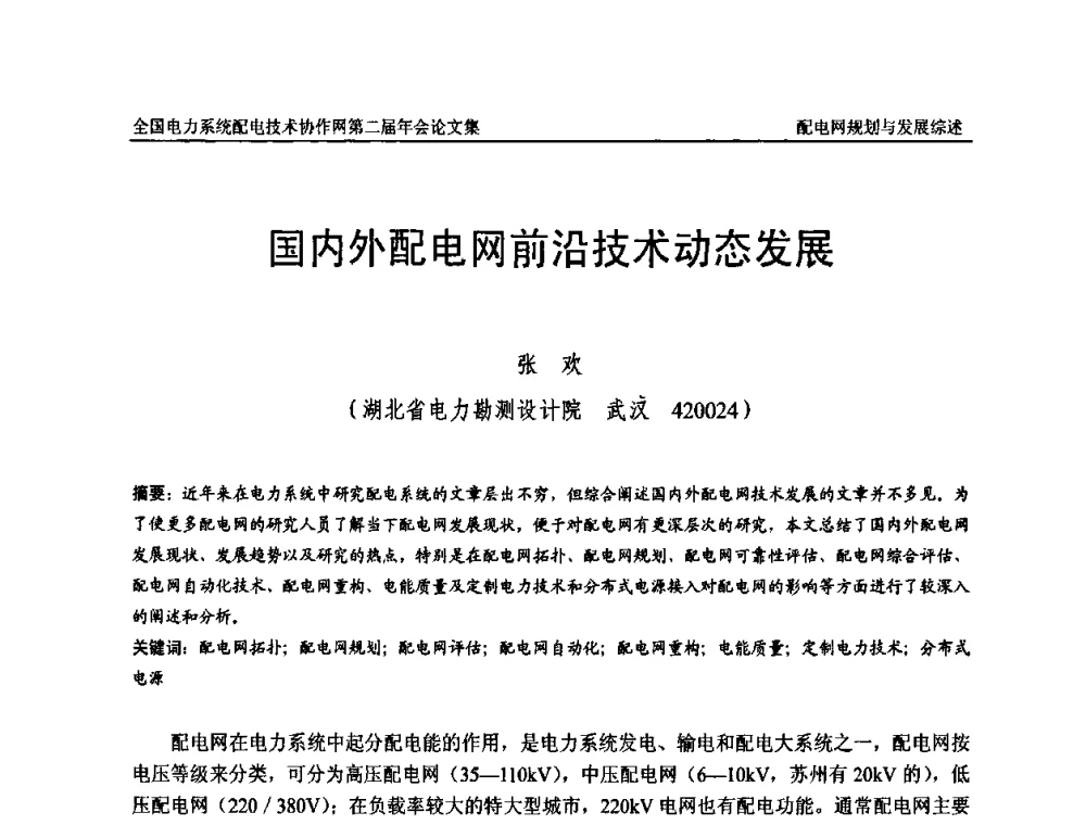 国内外配电网前沿技术动态发展 - 全国电力系统配电技术协作网第二届年会