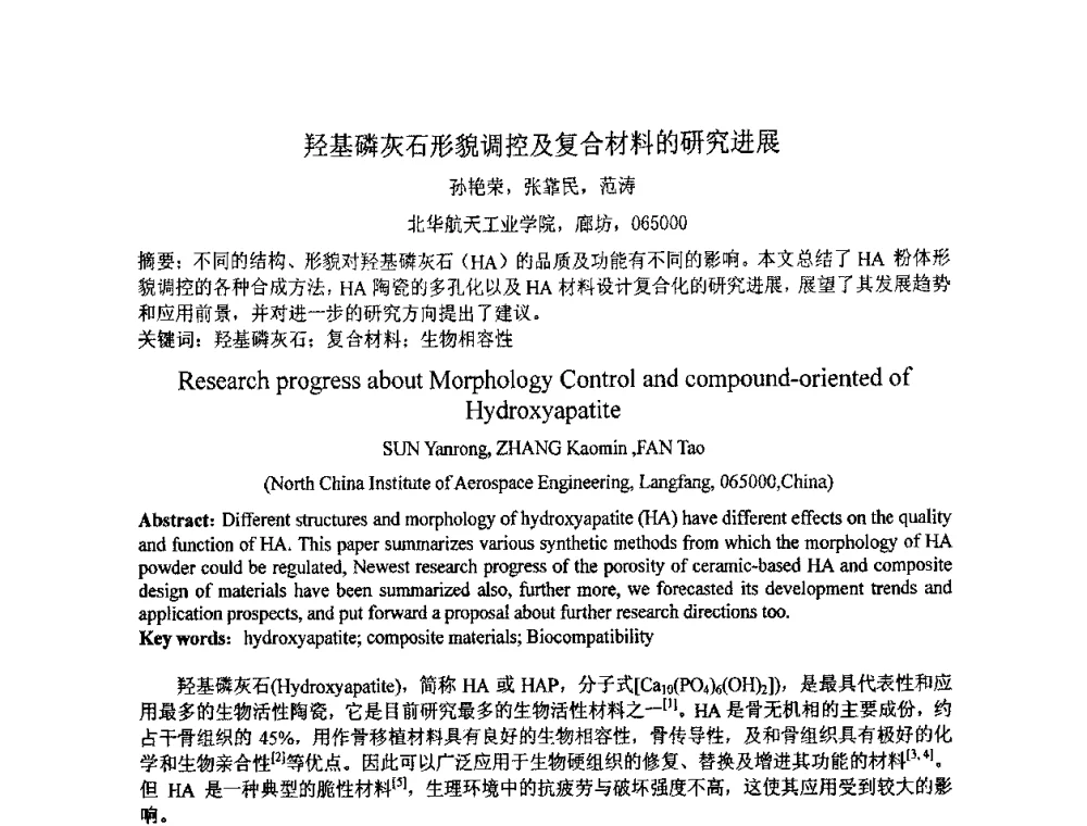 羟基磷灰石形貌调控及复合材料的研究进展 - 第七届全国材料科学与图像科技学术会议
