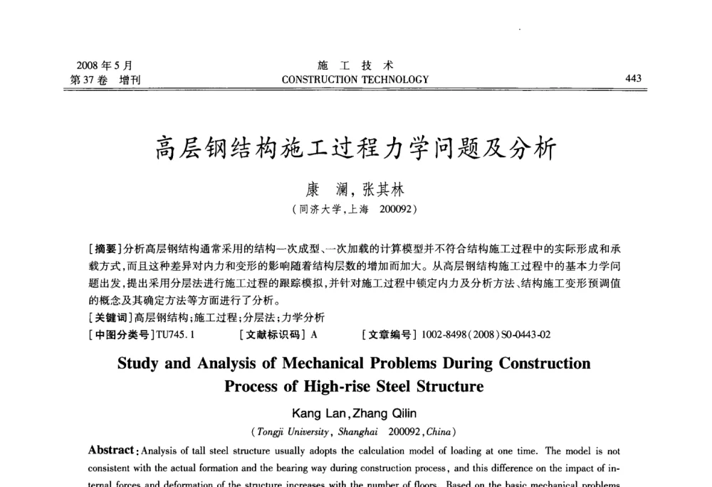 高层钢结构施工过程力学问题及分析 - 第二届全国钢结构施工技术交流会