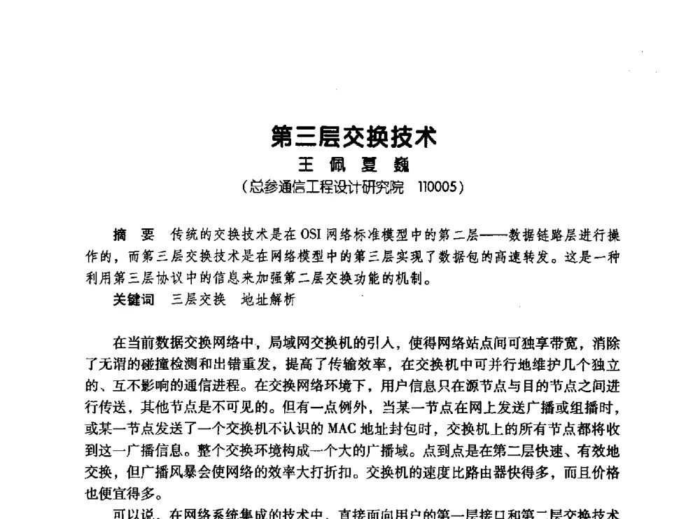 第三层交换技术 - 辽宁省通信学会2008年通信网络与信息技术年会