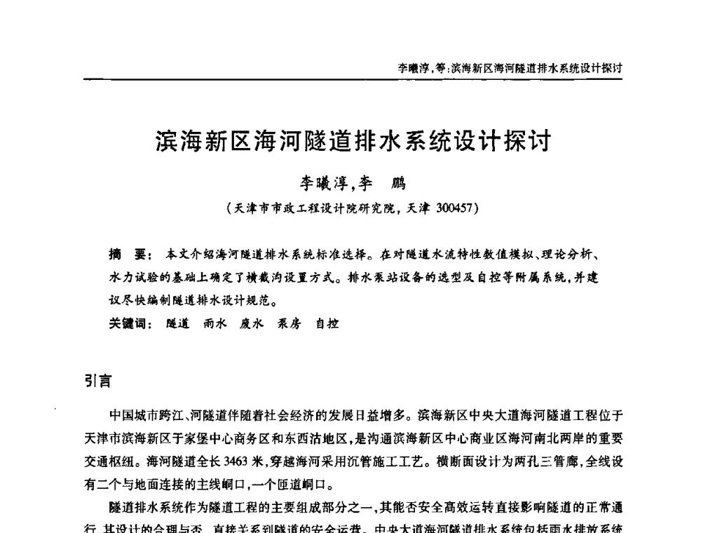 滨海新区海河隧道排水系统设计探讨 - 中国土木工程学会全国排水委员会2010年年会