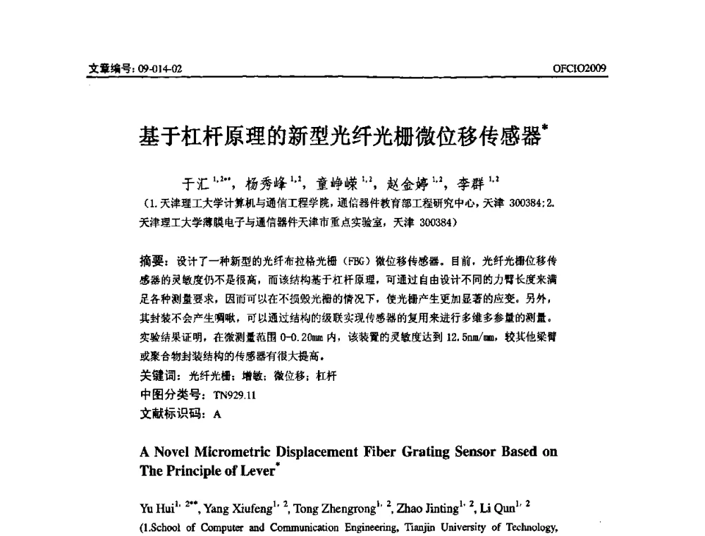 基于杠杆原理的新型光纤光栅微位移传感器 - 全国第14次光纤通信暨第15届集成光学学术会议