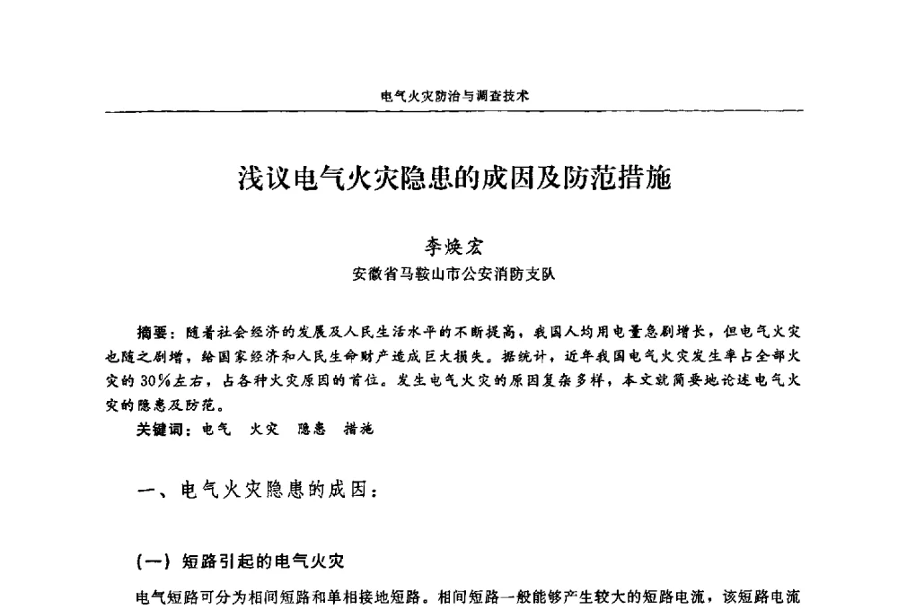 浅议电气火灾隐患的成因及防范措施 - 2009年中国消防协会电气防火专业委员会会议