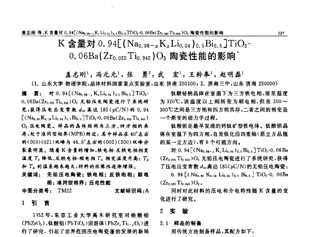 K含量对0.94[(Na0.96-xKxLi0.04)0.5Bi0.5]TiO3-0.06Ba(Zr0.055Ti0.945)O3陶瓷性能的影响 - 第七届中国功能材料及其应用学术会议