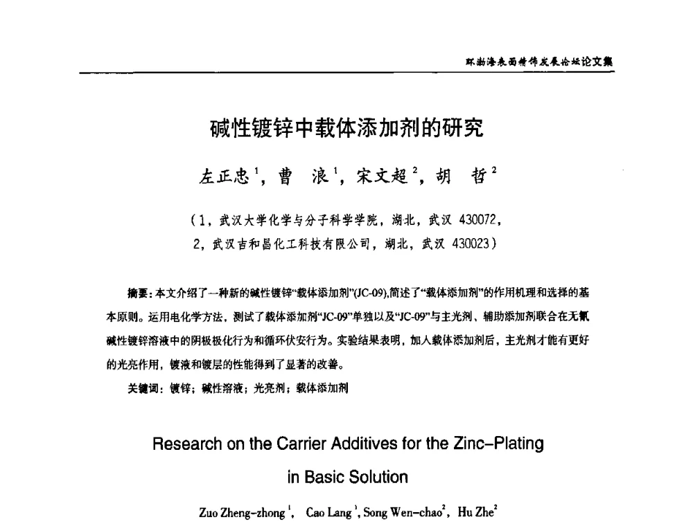 碱性镀锌中载体添加剂的研究 - 2010年环渤海表面精饰发展论坛