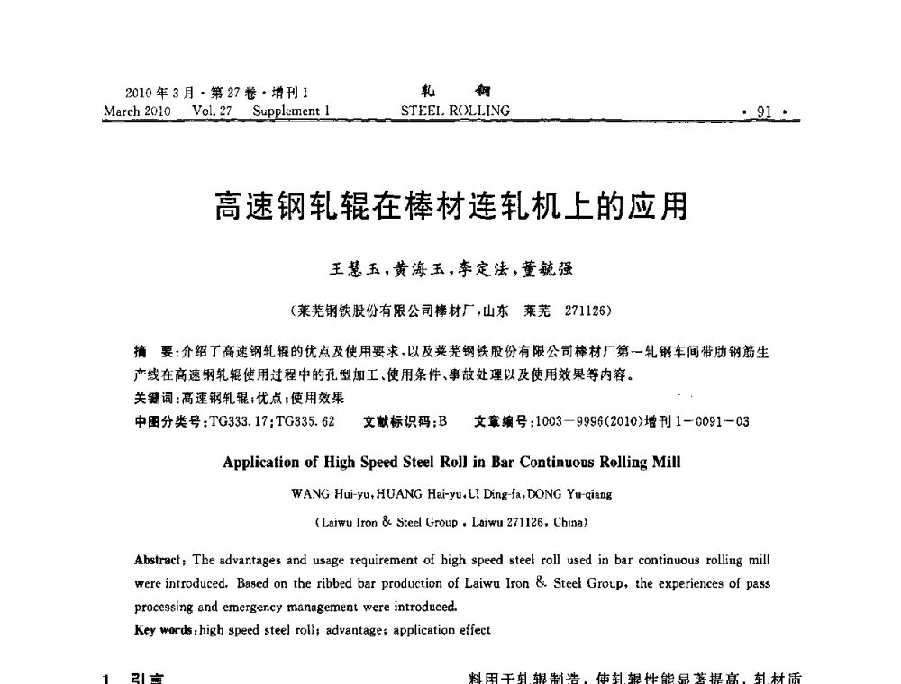 高速钢轧辊在棒材连轧机上的应用 - 第二届全国线棒材轧机用高速钢轧辊使用技术研讨会