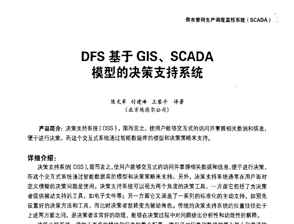 DFS基于GIS、SCADA模型的决策支持系统 - 供水管网分区定量控制产销差一体化系统解决方案研讨会
