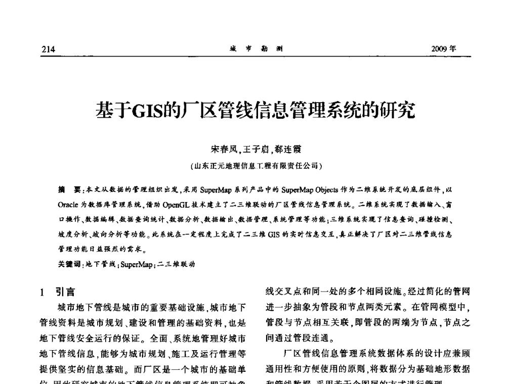 基于GIS的厂区管线信息管理系统的研究 - 中国城市规划协会地下管线专业委员会2009年年会