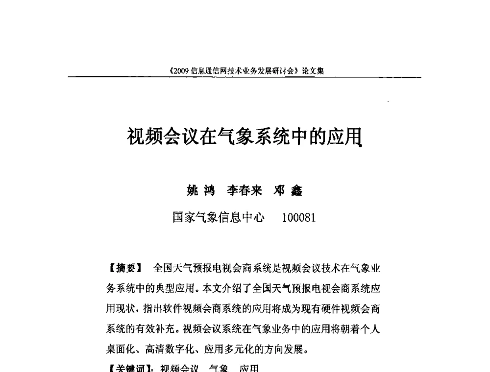 视频会议在气象系统中的应用 - 2009信息通信网技术业务发展研讨会