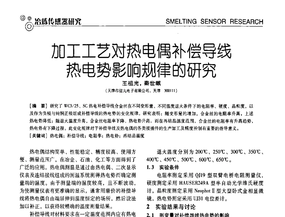 加工工艺对热电偶补偿导线热电势影响规律的研究 - 中国计量协会冶金分会冶炼传感器专业委员会2009年会员代表大会及技术交流会