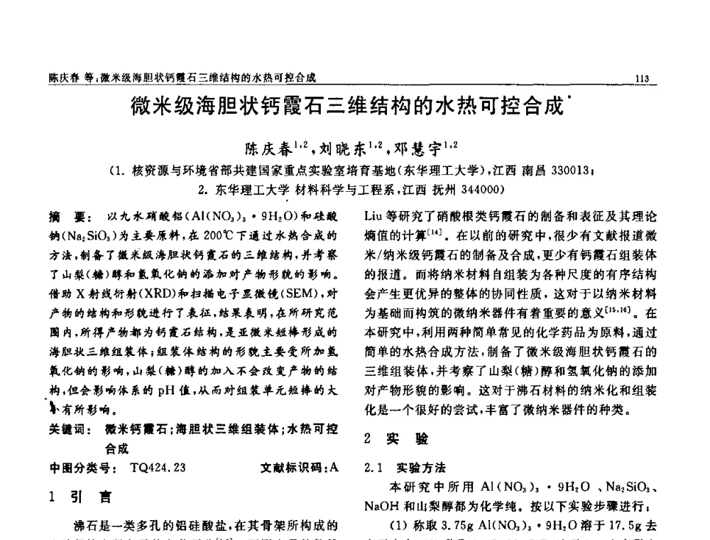 微米级海胆状钙霞石三维结构的水热可控合成 - 第七届中国功能材料及其应用学术会议