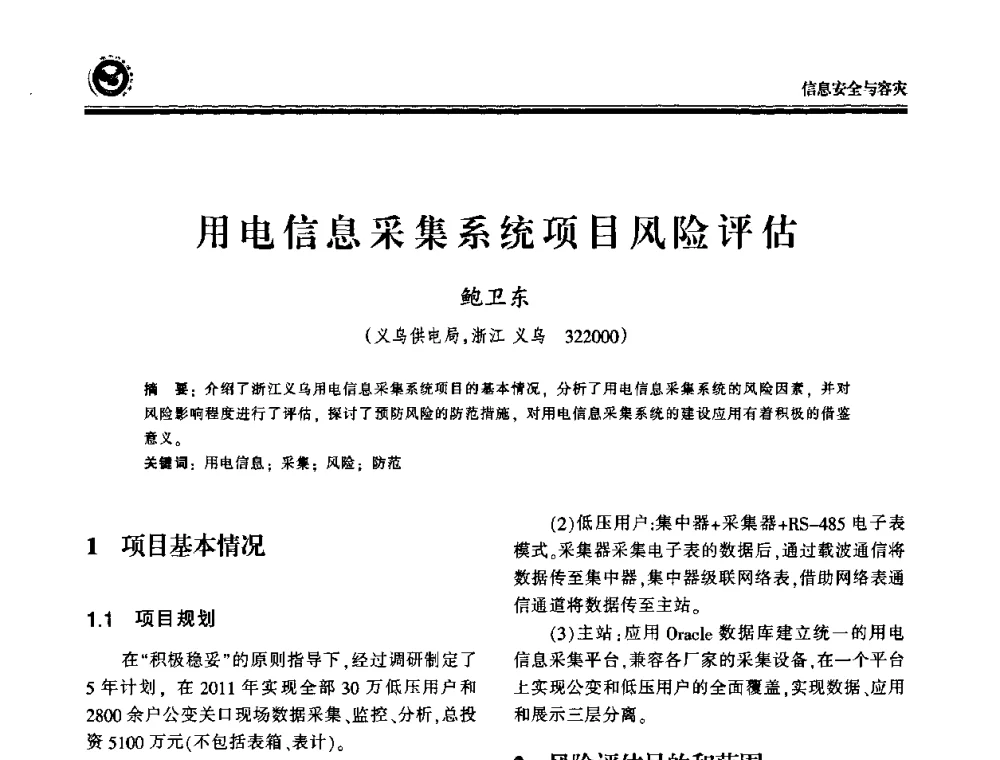 用电信息采集系统项目风险评估 - 2009电力行业信息化年会