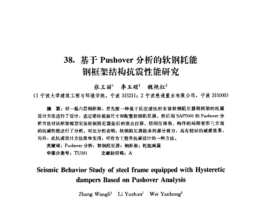 基于Pushover分析的软钢耗能钢框架结构抗震性能研究 - 第四届全国防震减灾工程学术研讨会