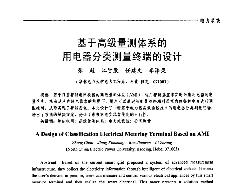 基于高级量测体系的用电器分类测量终端的设计 - 第五届中国电工装备创新与发展论坛——智能电网技术及其装备研讨会