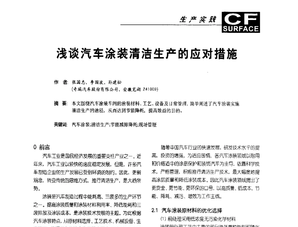 浅谈汽车涂装清洁生产的应对措施 - 首届涂料涂装技术研讨会暨第3届电泳涂料技术及应用研讨会