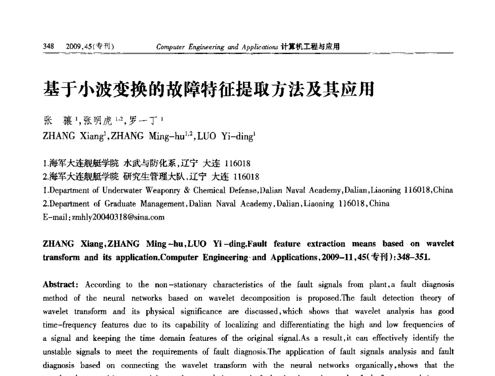 基于小波变换的故障特征提取方法及其应用 - 第三届全国信号和智能信息处理与应用学术会议