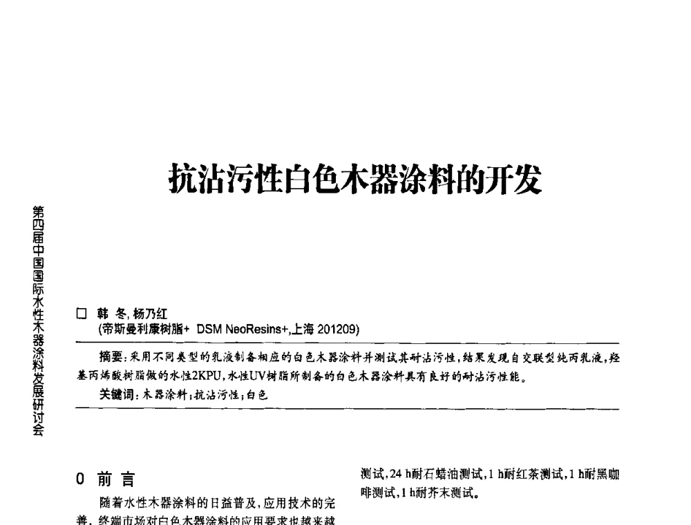 抗沾污性白色木器涂料的开发 - 第四届中国国际水性木器涂料发展研讨会