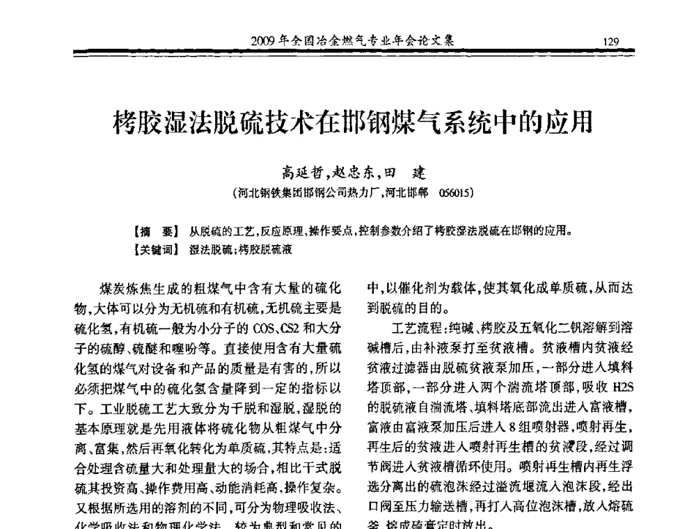 栲胶湿法脱硫技术在邯钢煤气系统中的应用 - 2009年全国冶金燃气专业年会