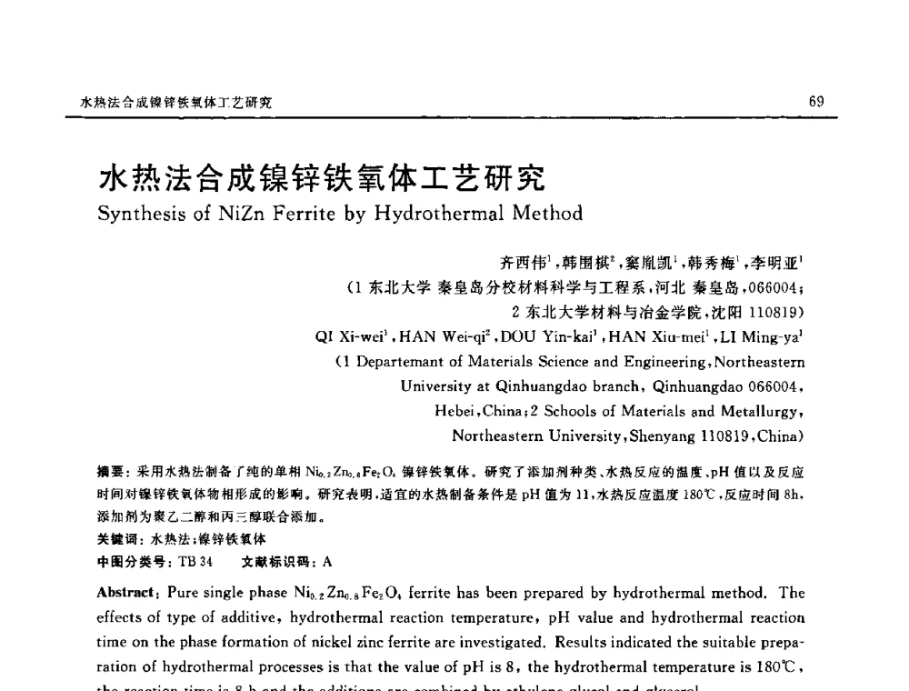 水热法合成镍锌铁氧体工艺研究 - 第十六届全国高技术陶瓷学术年会暨景德镇高技术陶瓷高层论坛