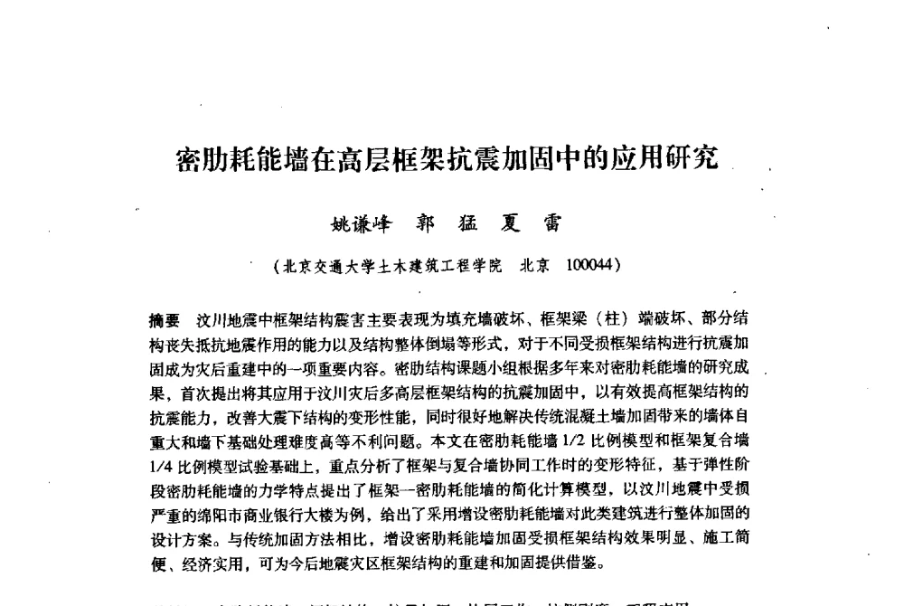 密肋耗能墙在高层框架抗震加固中的应用研究 - 纪念汶川地震一周年地震工程与减轻地震灾害研讨会
