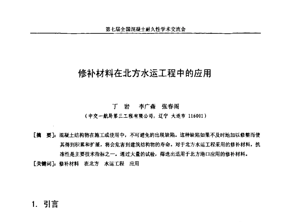修补材料在北方水运工程中的应用 - 第七届全国混凝土耐久性学术交流会