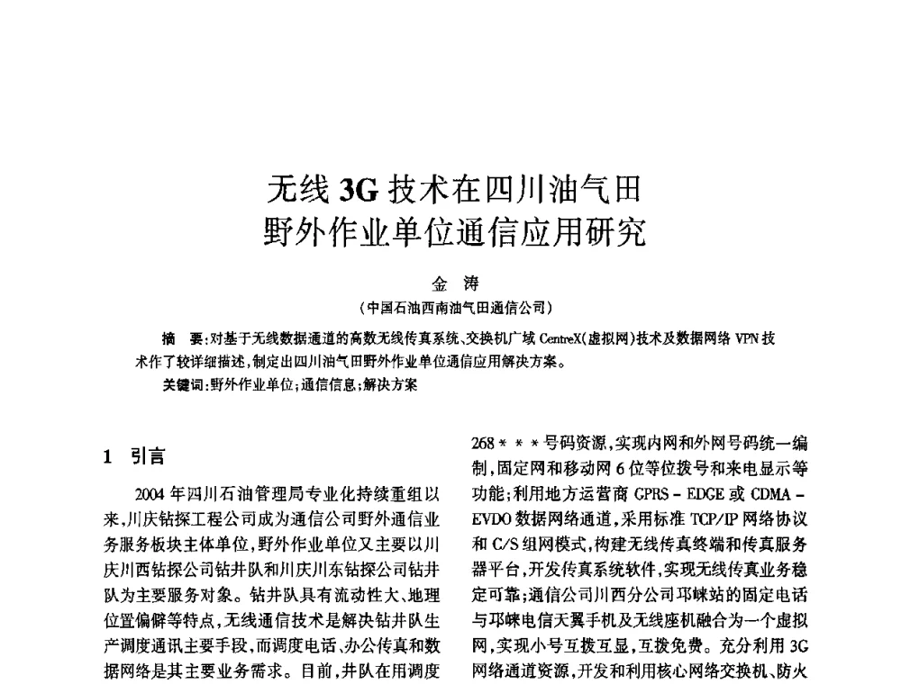 无线3G技术在四川油气田野外作业单位通信应用研究 - 四川省通信学会2010年学术年会