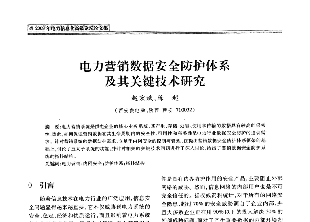 电力营销数据安全防护体系及其关键技术研究 - 2008年电力信息化高级论坛